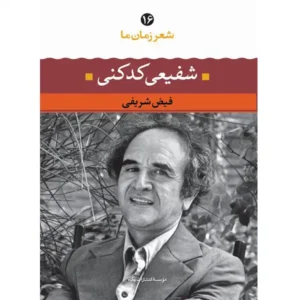 کتاب شعر زمان ما 16 اثر شفیع کدکنی