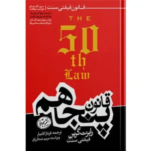 کتاب قانون پنجاهم اثر رابرت گرین