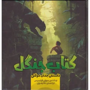 کتاب جنگل اثر سوزان فرانسیس