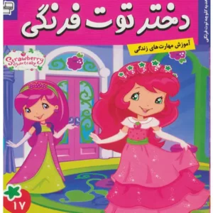 کتاب دختر توت فرنگی 17  هدیه کلوچه توت فرنگی اثر سامانتا بروک