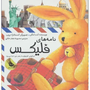 کتاب نامه های فلیکس اثر آنت لنگن