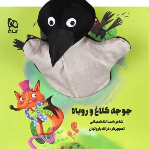 کتاب عروسکی جوجه کلاغ و روباه اثر اسدالله شعبانی