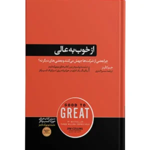 کتاب از خوب به عالی اثر جیم کالینز