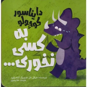 کتاب دایناسور کوچولو به کسی نخوری اثر مایکل دال