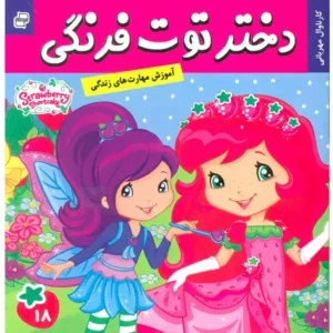 کتاب دختر توت فرنگی 18  کارناوال مهربانی اثر سامانتا بروک