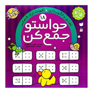 کتاب حواستو جمع کن 18 اثر فهیمه سید ناصری