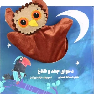کتاب عروسکی دعوای جغد و کلاغ  اثر اسدالله شعبانی