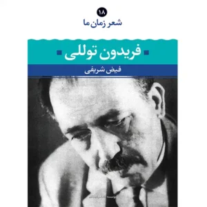 کتاب شعر زمان ما 18 اثر فریدون توللی