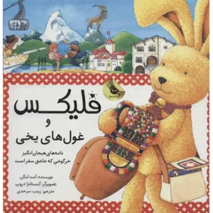 کتاب فلیکس و غول های یخی اثر آنت لنگن
