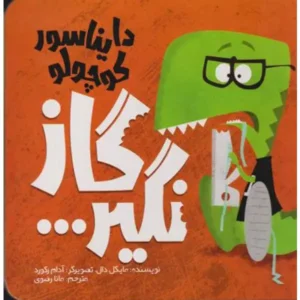 کتاب دایناسور کوچولو گاز نگیر اثر مایکل دال