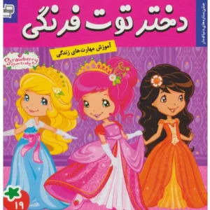 کتاب دختر توت فرنگی 19 جشن ستاره های دنباله دار اثر سامانتا بروک