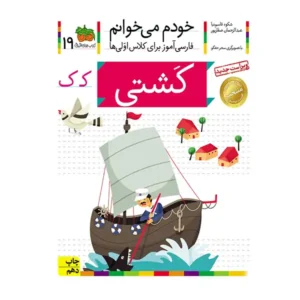 کتاب خودم میخوانم 19 (کشتی) اثر شکوه قاسم‌نیا