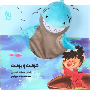 کتاب عروسکی کوسه و بوسه  اثر اسدالله شعبانی