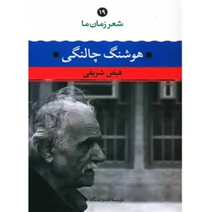 کتاب شعر زمان ما 19 اثر هوشنگ چالنگی