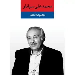 کتاب مجموعه اشعار اثر محمد علی سپانلو