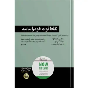 کتاب نقاط قوت خود را بیابید اثر مارکوس باکینگهام