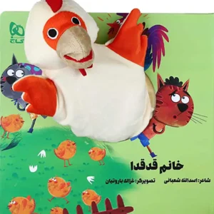 کتاب عروسکی خانم قدقدا اثر اسدالله شعبانی