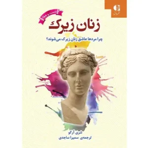 کتاب زنان زیرک اثر شری آرگو