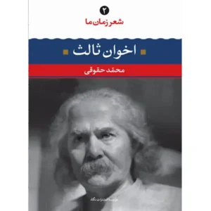 کتاب شعر زمان ما 2 اثر مهدی اخوان ثالث