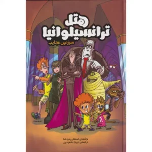 کتاب هتل ترانسیلوانیا اثر استفان پتروشا