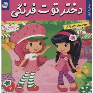 کتاب دختر توت فرنگی 2 دیدار با آلبالو اثر سامانتا بروک