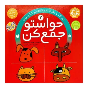 کتاب حواستو جمع کن 2 اثر فهیمه سید ناصری