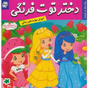 کتاب دختر توت فرنگی 20 پیک نیک در طبیعت اثر سامانتا بروک