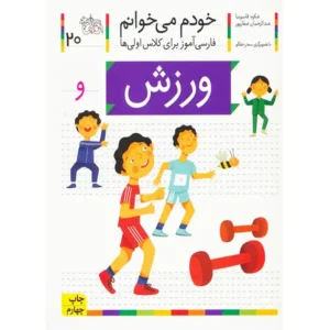 کتاب خودم میخوانم 20 (ورزش) اثر شکوه قاسم‌نیا
