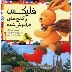 کتاب فلیکس و گنج های فراموش شده اثر آنت لنگن