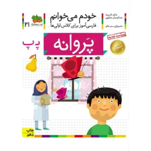 کتاب خودم میخوانم 21 (پروانه) اثر شکوه قاسم‌نیا