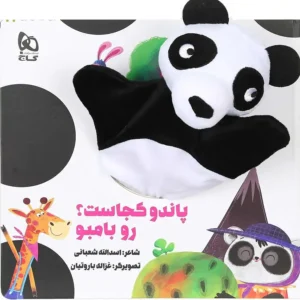 کتاب عروسکی پاندو کجاست رو بامبو اثر اسدالله شعبانی