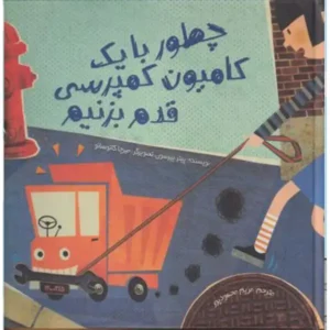 کتاب چطور با یک کامیون کمپرسی قدم بزنیم اثر پیتر پیترسون