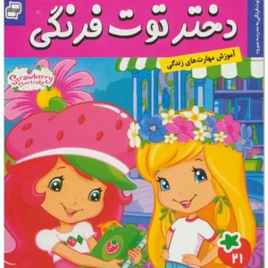 کتاب دختر توت فرنگی 21 توت فرنگی به مدرسه میرود اثر سامانتا بروک