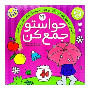 کتاب حواستو جمع کن 21 اثر فهیمه سید ناصری