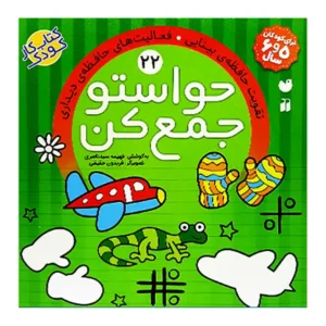 کتاب حواستو جمع کن 22 اثر فهیمه سید ناصری