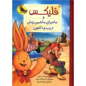 کتاب فلیکس و ماجرای ماشین زمان درب و داغون اثر آنت لنگن