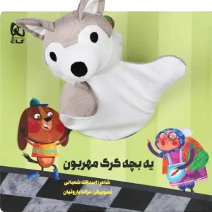 کتاب عروسکی یه بچه گرگ مهربون اثر اسدالله شعبانی