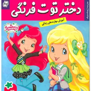 کتاب دختر توت فرنگی 23 مدرسه ژیمناستیک اثر سامانتا بروک