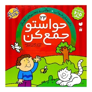 کتاب حواستو جمع کن 23 اثر فهیمه سید ناصری