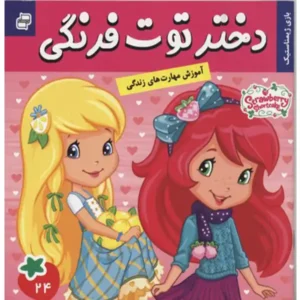 کتاب دختر توت فرنگی 24 بازی ژیمناستیک اثر سامانتا بروک