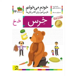 کتاب خودم میخوانم 24 (خرس) اثر شکوه قاسم‌نیا