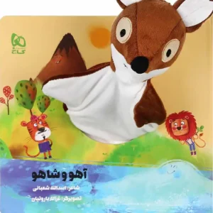 کتاب عروسکی آهو و شاهو  اثر اسدالله شعبانی