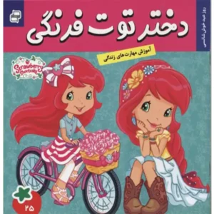 کتاب دختر توت فرنگی 25 روز عید خوش شانسی اثر سامانتا بروک