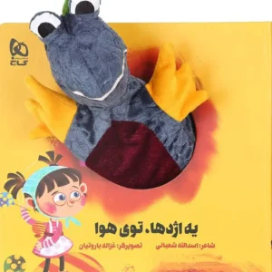 کتاب عروسکی یه اژدها توی هوا اثر اسدالله شعبانی