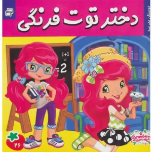 کتاب دختر توت فرنگی 26 دوستان مدرسه اثر سامانتا بروک