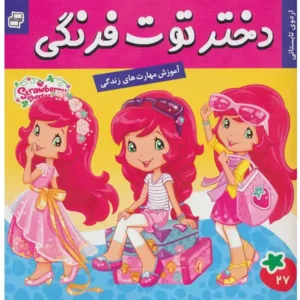 کتاب دختر توت فرنگی 27 اردوی تابستانی اثر سامانتا بروک