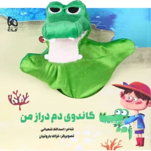 کتاب عروسکی گاندوی دم دراز من اثر اسدالله شعبانی