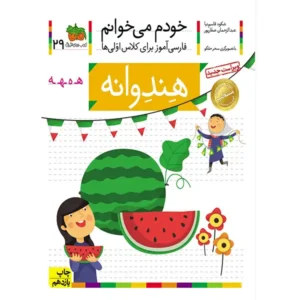 کتاب خودم میخوانم 29 (هندوانه) اثر شکوه قاسم‌نیا