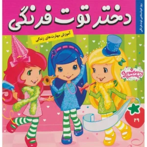 کتاب دختر توت فرنگی 29  روز خوشبختی توت فرنگی  اثر سامانتا بروک