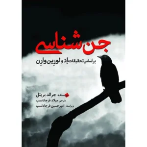 کتاب جن شناسی اثر جرالد بریتل